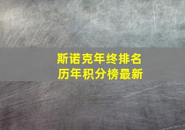 斯诺克年终排名 历年积分榜最新